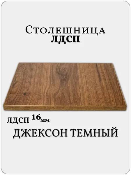 Столешница 45 х 70 см Джексон Темный. Мебельная Деталь для Стола