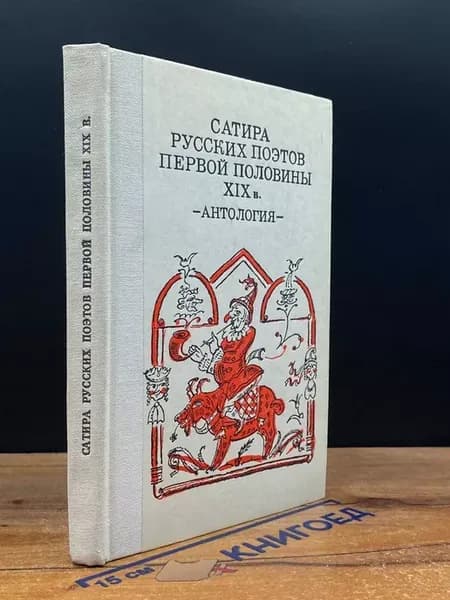 Сатира русских поэтов первой половины XIX в