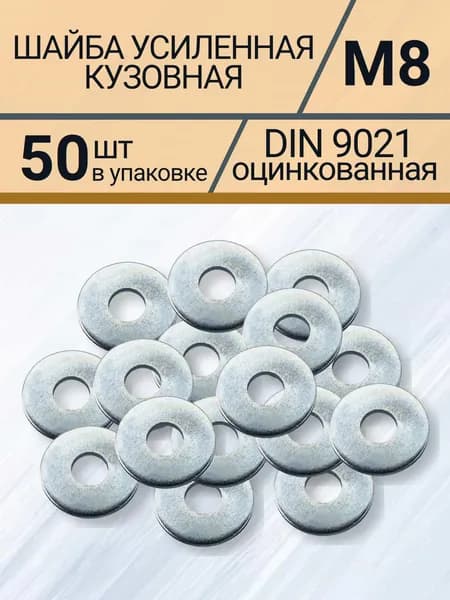 Шайба м8 усиленная(кузовная) уп 50 шт