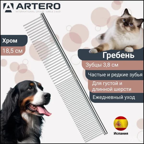Расческа Artero Nature P949 хромированная 18,5 см