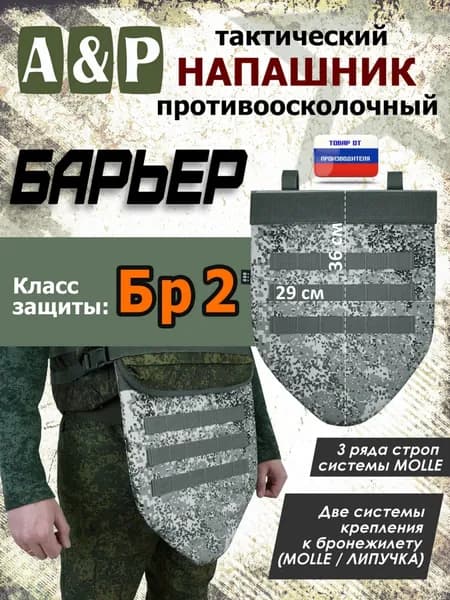 Напашник тактический "Барьер". Класс защиты Бр 2. Цвет: серый пиксель.