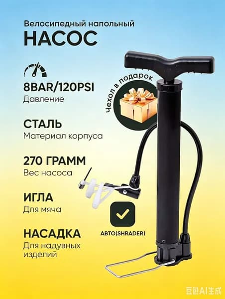 Велосипедный напольный насос 8 BAR/120 PSI с комплектом насадок