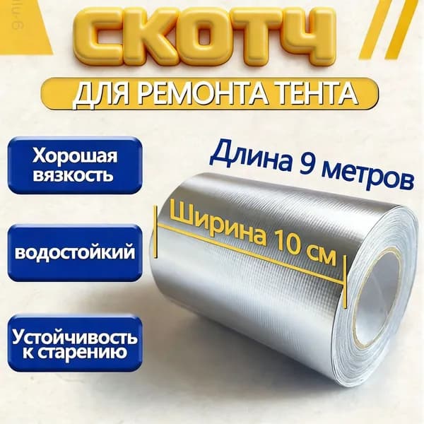 Скотч для ремонта тентов тарпаулин, размер 10 см х 10 м /клейкая лента на тентовую ткань пвх, брезент оксфорд, палатку шатер, бассейн