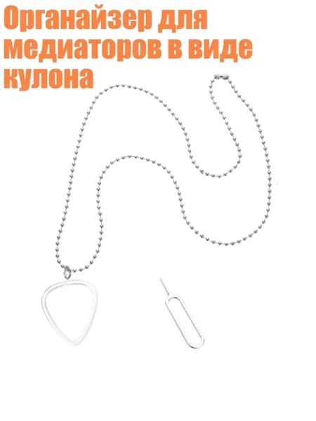 Органайзер для медиаторов в виде кулона, Форма сердца