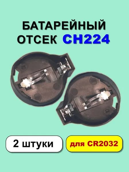 Отсек батарейный CH224 для CR2032, 2 шт