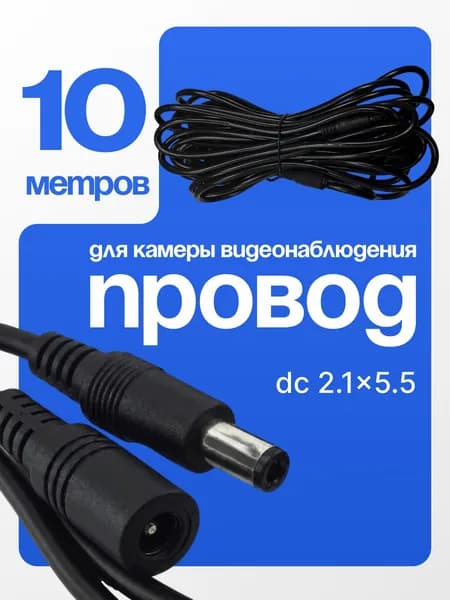 Провод питания влагозащищенный для камеры видеонаблюдения 10 метров / штекер 5.5x2.1