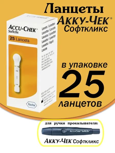 Ланцеты Акку Чек Софткликс (Accu-Chek Softсlix), №25