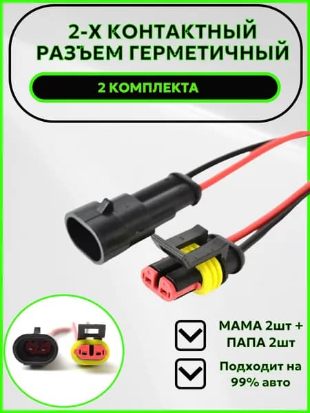 Разъем 2-х контактный герметичный с проводом 2 комплекта