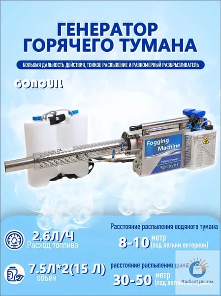 Импульсная машина для дезинфекции горячим туманом