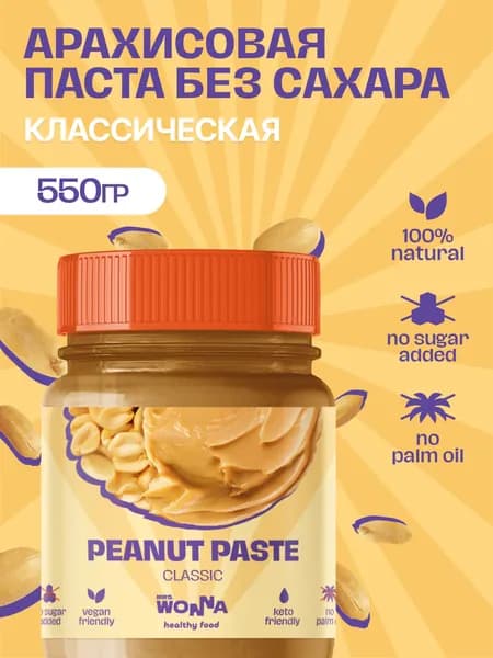 Натуральная Арахисовая паста Mrs.Wonna без сахара классическая 550г