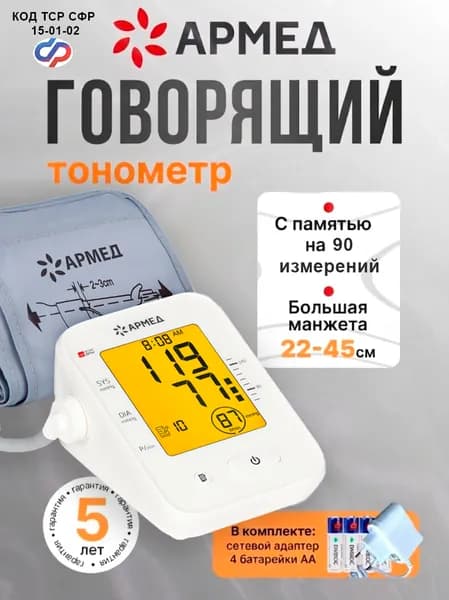Тонометр электронный "Armed" YE660F