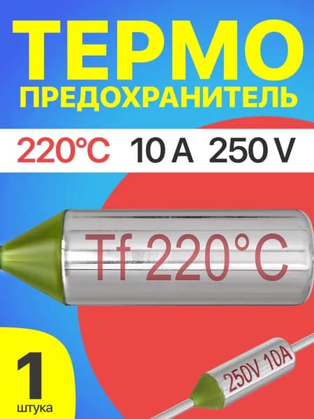 Термопредохранитель 220C 250V 10A (Серебристый)