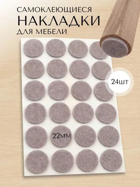 Накладки защитные на ножки стула 22 мм фетровые, наклейки для мебели войлочные, набор 24 шт самоклеящиеся круглые подпятники