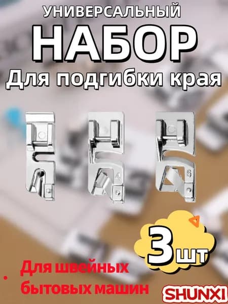 Набор лапок для швейных машин. Лапка подрубочная, лапка для подгибки края, улитка, 3 шт