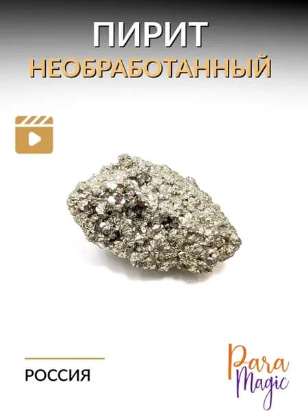 Пирит натуральный камень
