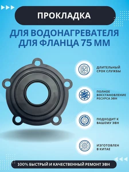 Прокладка для водонагревателя д/фланца 75 мм, Китай (66466)