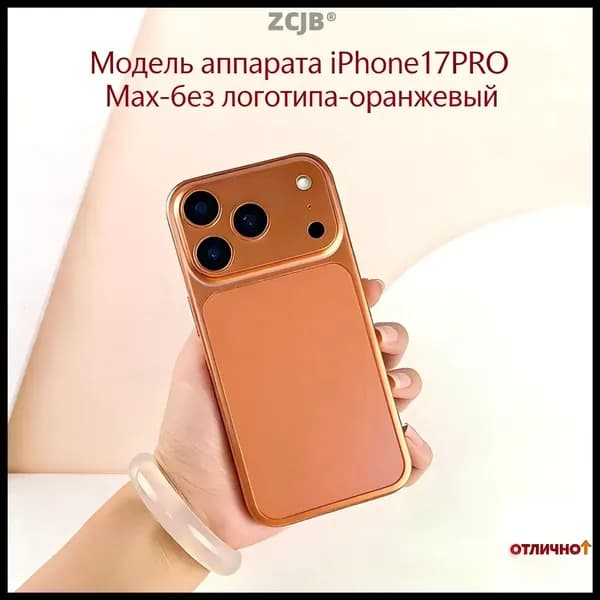 Модель аппарата iPhone17PRO Max-без логотипа-оранжевый