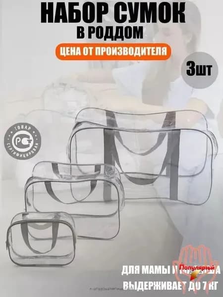 Maternity bag Сумка в роддом прозрачная готовая для мамы и малыша / Набор для беременных 3 шт Большая емкость