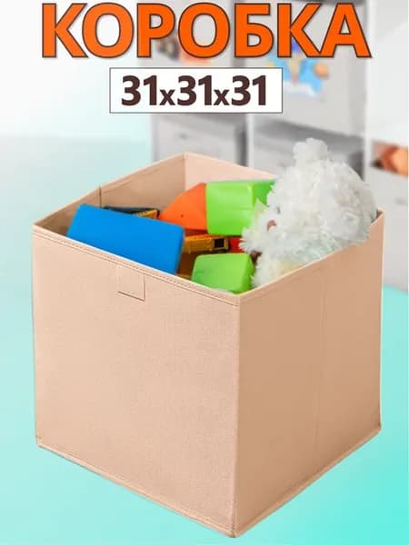 Коробка для хранения вещей игрушек короб органайзер 31*31*31