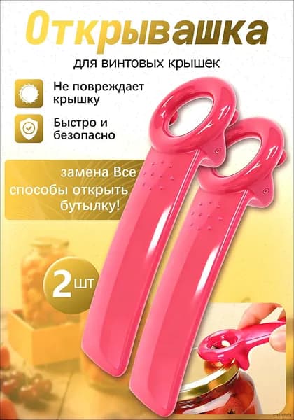 Открывалка 14 см пластик 2 шт малиновый