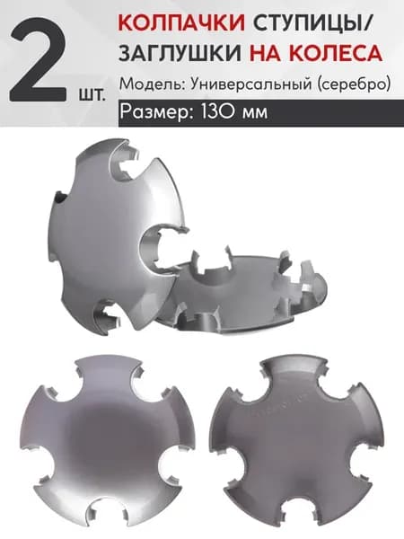 Колпачок ступицы универсальный 130мм серебро, компл.-2 шт
