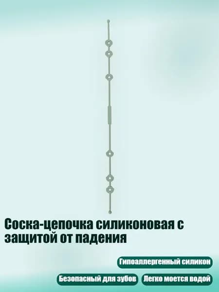 Соска-цепочка силиконовая с защитой от падения, мудрец