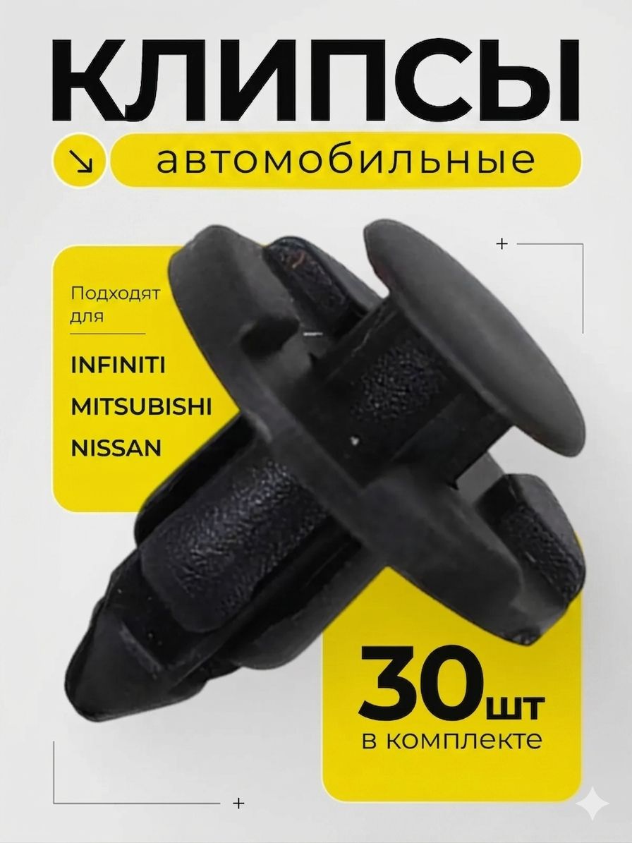 Клипсы автомобильные (комплект 30 шт) для INFINITI / MITSUBISHI / NISSAN