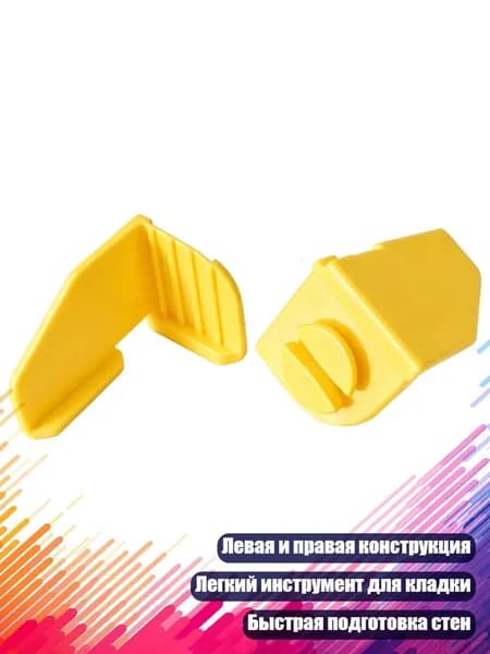 Уголок для кладки блоков, - 2 желтый