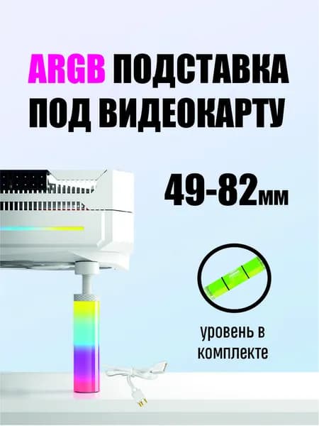 ARGB Подставка для видеокарты 49-82мм, винтовой держатель для видеокарты, цвет белый