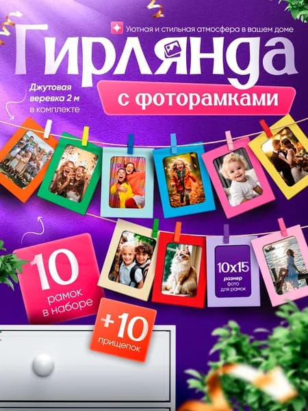 Гирлянда растяжка с фоторамками разноцветная