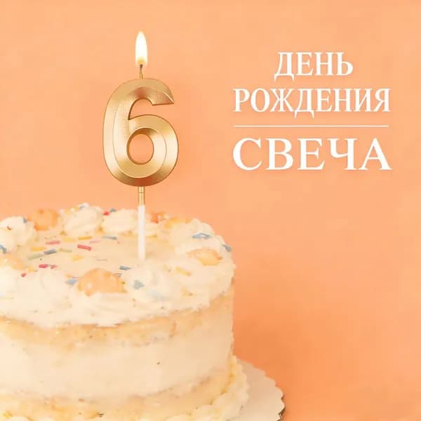 Свечи для торта цифра 0, цифра 1 "6"