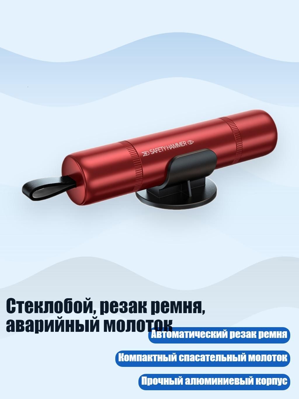 Стеклобой, резак ремня, аварийный молоток, красный
