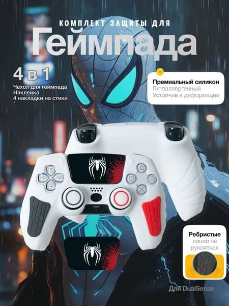 Чехол для геймпада PS5, чехол для джойстика PS5 DualSense защита с накладками на стики