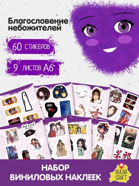 Наклейки стикеры милые "Heaven Official's Blessing", 60 шт., 9 листов А6. Для детей. Набор наклеек для декора, на телефон, чехол, ноутбук. BulbaCraft