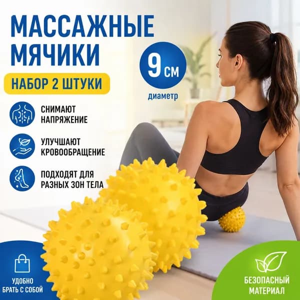 Массажный шар с шипами 9 см, желтый, из ПВХ для точечного массажа и растяжки
