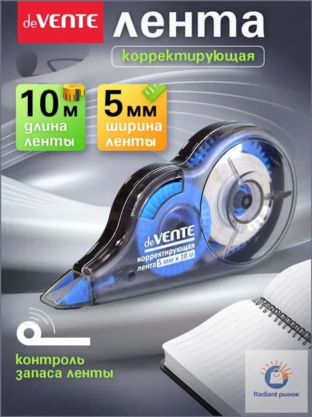 Корректирующая лента штрих корректор 10 метров