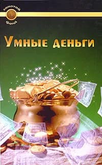 Умные деньги | Гольдман С.