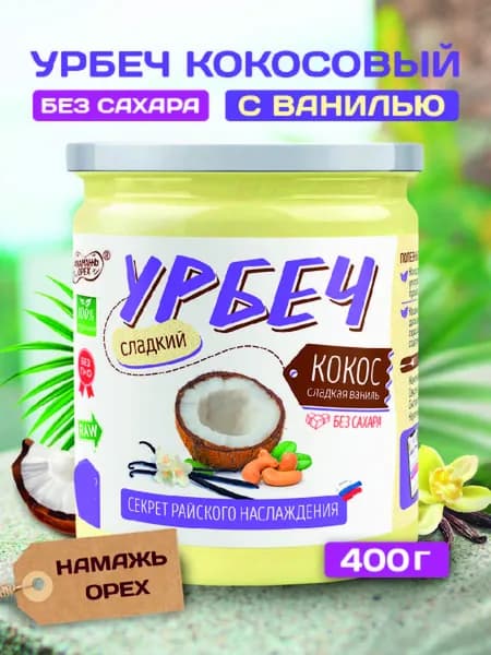 Урбеч кокосовый без сахара Намажь Орех кокосовая паста с ванилью 400 г