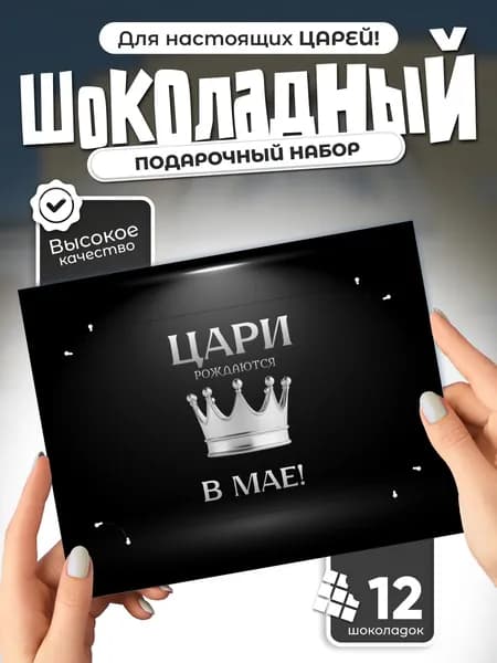 "Цари рождаются в Мае!" - шоколадный набор