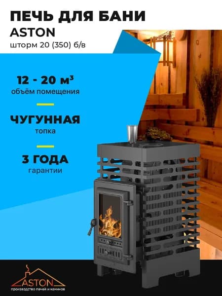 Печь для бани ASTON Шторм 20 б/в (350) чугунная с закрытой каменкой и стеклом