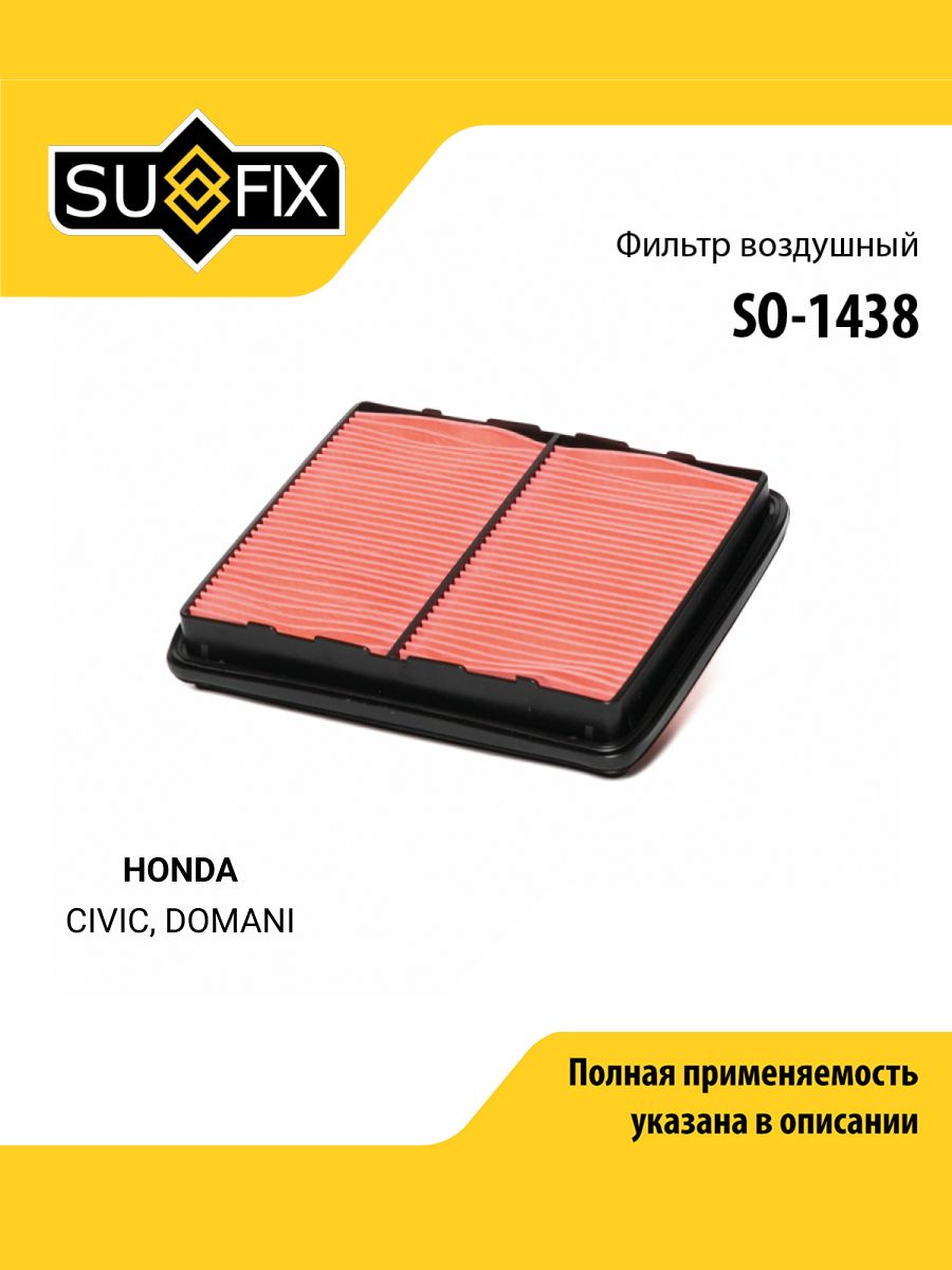Фильтр воздушный для HONDA CIVIC, DOMANI / SUFIX SO-1438