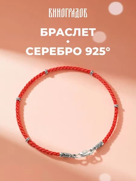 Красная нить серебряный браслет на руку 925