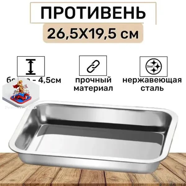 Противень, 26.5 см х 19.5 см