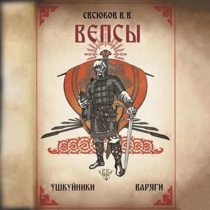 Вепсы | Евсюков Виталий Владимирович | Электронная аудиокнига
