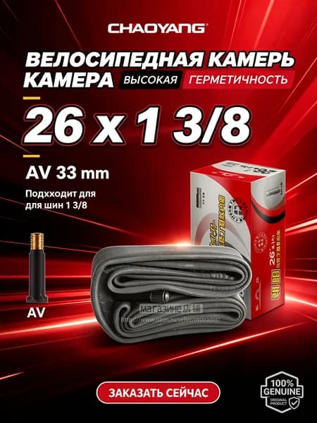 Велокамера, диаметр колеса:26 (дюймы)