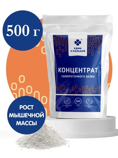Протеин сывороточный, концентрат сывороточного белка 55%, для набора мышечной массы, без добавок и сахара, 500 г
