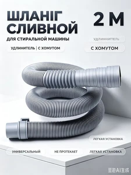сливной шланг для стиральной машины,удлинитель, 2 м, с хомутом, 1 шт