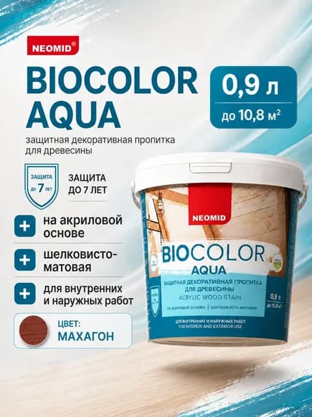Краска по дереву BIO COLOR aqua 2020 махагон (0.9л)