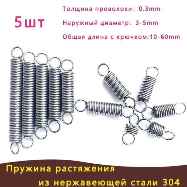 Пружина растяжения из нержавеющей стали 304 0.3*4*45мм (толщина проволоки * ширина * общая длина включая крюк) в упаковке 5штЕдиный размер, без смешивания