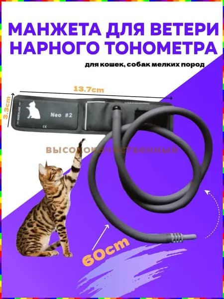 Манжета для ветеринарного тонометра(для кошек, собак мелких пород)